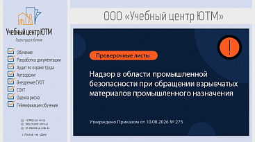 Обращение взрывчатых материалов (проверочные листы)