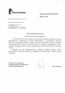 Благодарственное письмо ПАО Ростелеком