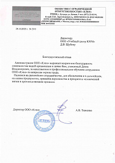 Благодарственное письмо ООО "КЛЕН"