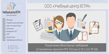 Разъяснение обязательных требований, установленных приказом МЧС России от 18.11.2021 № 806